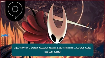 ترقية مجانية.. Silksong تقدم نسخة محسنة لجهاز Switch 2 بدون تكلفة إضافية